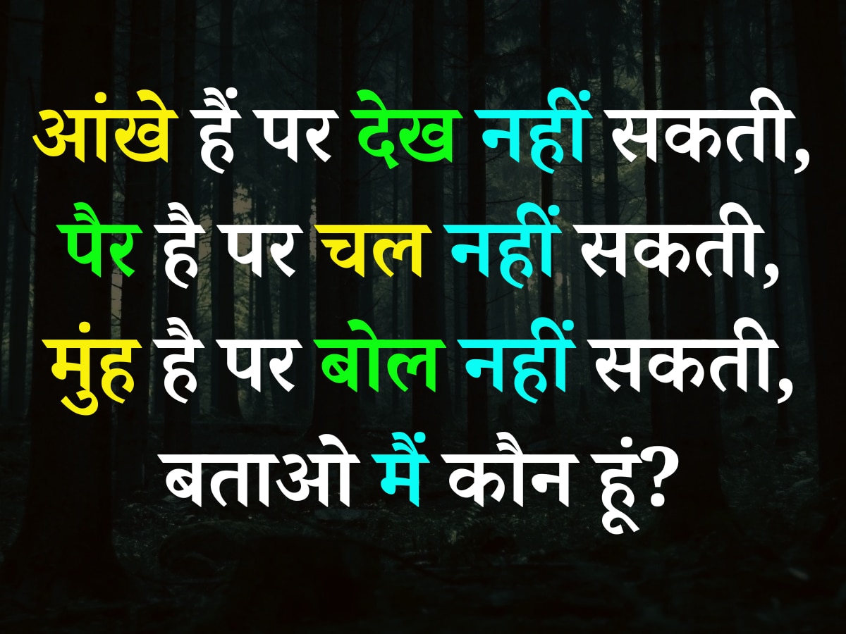 Quiz: आंखे हैं पर देख नहीं सकती, पैर है पर चल नहीं सकती, मुंह है पर बोल नहीं सकती, बताओ मैं कौन हूं?