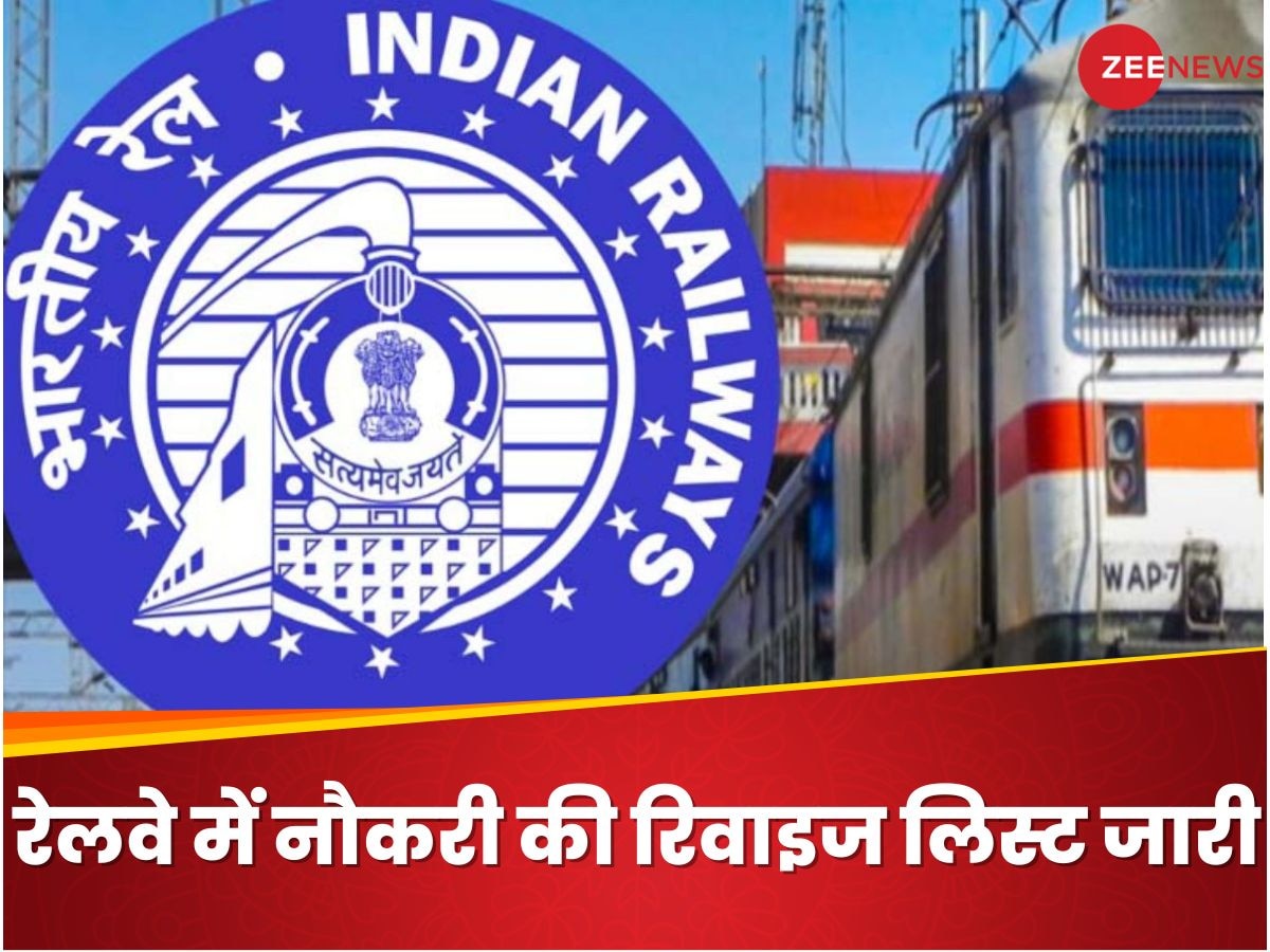 Indian Railway Recruitment 2024: रेलवे में 18799 पदों पर भर्ती की रिवाइज्ड वैकेंसी लिस्ट जारी, ऐसे होगा सेलेक्शन