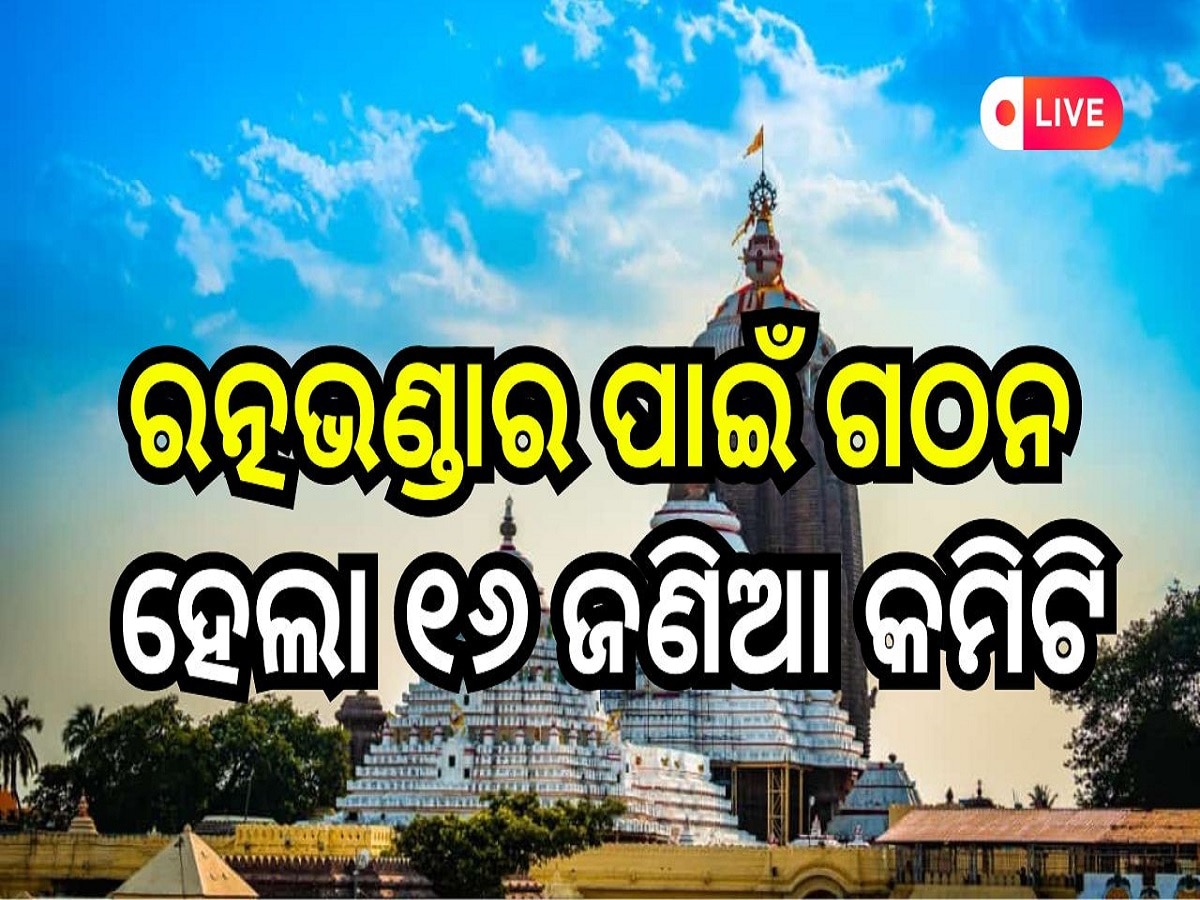 Odisha Daily News Live: ରତ୍ନଭଣ୍ଡାର ପାଇଁ ଗଠନ ହେଲା ୧୬ ଜଣିଆ କମିଟି, ପଢ଼ନ୍ତୁ ଆଜିର ଆଉ କିଛି ବଡ଼ ଖବର 