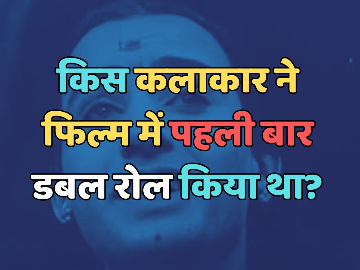 Trending Quiz : किस कलाकार ने फिल्म में पहली बार डबल रोल किया था?