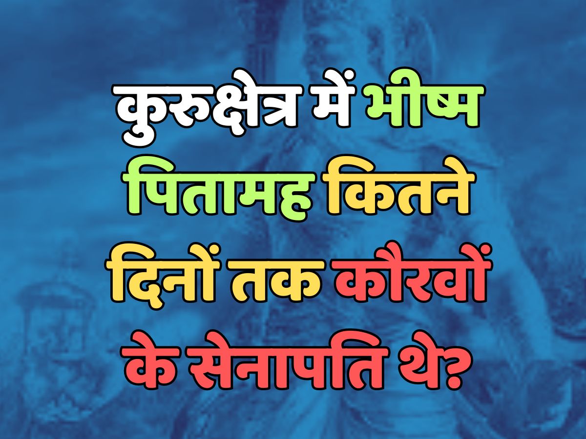 Trending Quiz : कुरुक्षेत्र के मैदान में भीष्म पितामह कितने दिनों तक कौरवों के सेनापति थे? Trending Quiz : कुरुक्षेत्र के मैदान में भीष्म पितामह कितने दिनों तक कौरवों के सेनापति थे?