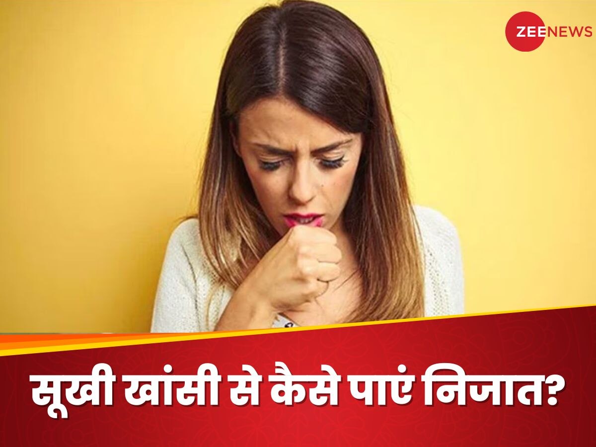 Dry Cough: सूखी खांसी ने गले का कर दिया बुरा हाल? सुकून चाहिए तो झटपट अपनाएं ये 3 उपाय