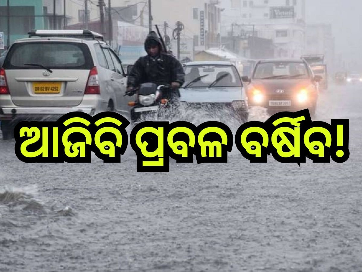 Weather Update: ରାଜ୍ୟରେ ପ୍ରବଳ ବର୍ଷା ସମ୍ଭାବନା, ଆଜି ଏହିସବୁ ଜିଲ୍ଲାକୁ ୟେଲୋ ୱାର୍ଣ୍ଣିଂ ଜାରି