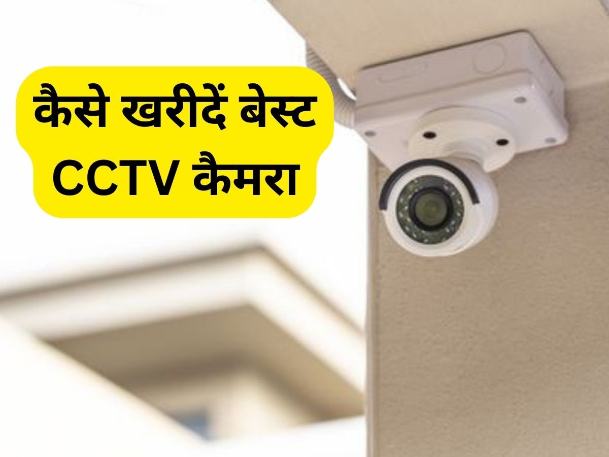 घर की सिक्योरिटी के लिए कैसे खरीदें बेस्ट CCTV कैमरा, यहां जानें पूरी डिटेल