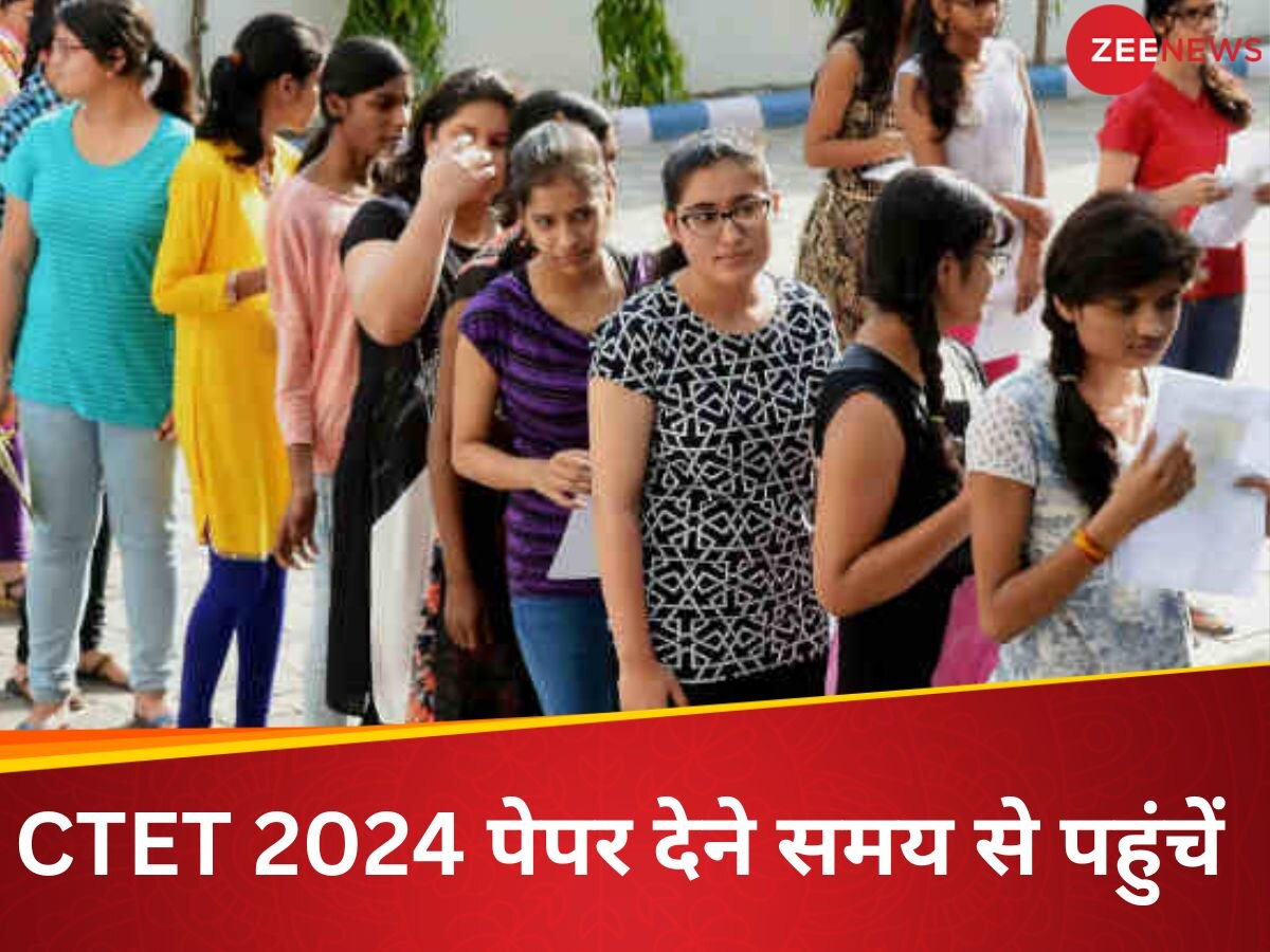 CTET 2024: सीटीईटी जुलाई 2024 का आयोजन कल, परीक्षा के लिए तय समय से 2 घंटे पहले करना होगा रिपोर्ट