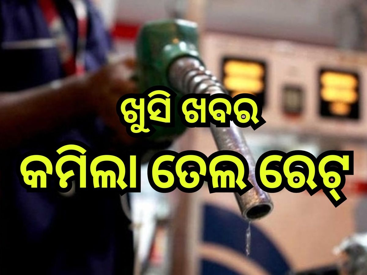 Petrol Diesel Price Today: ଭୁବନେଶ୍ୱରରେ କମିଲା ପେଟ୍ରୋଲ-ଡିଜେଲ ଦର, ଜାଣନ୍ତୁ ଲିଟର ପିଛା କେତେ ଖସିଲା ରେଟ୍?