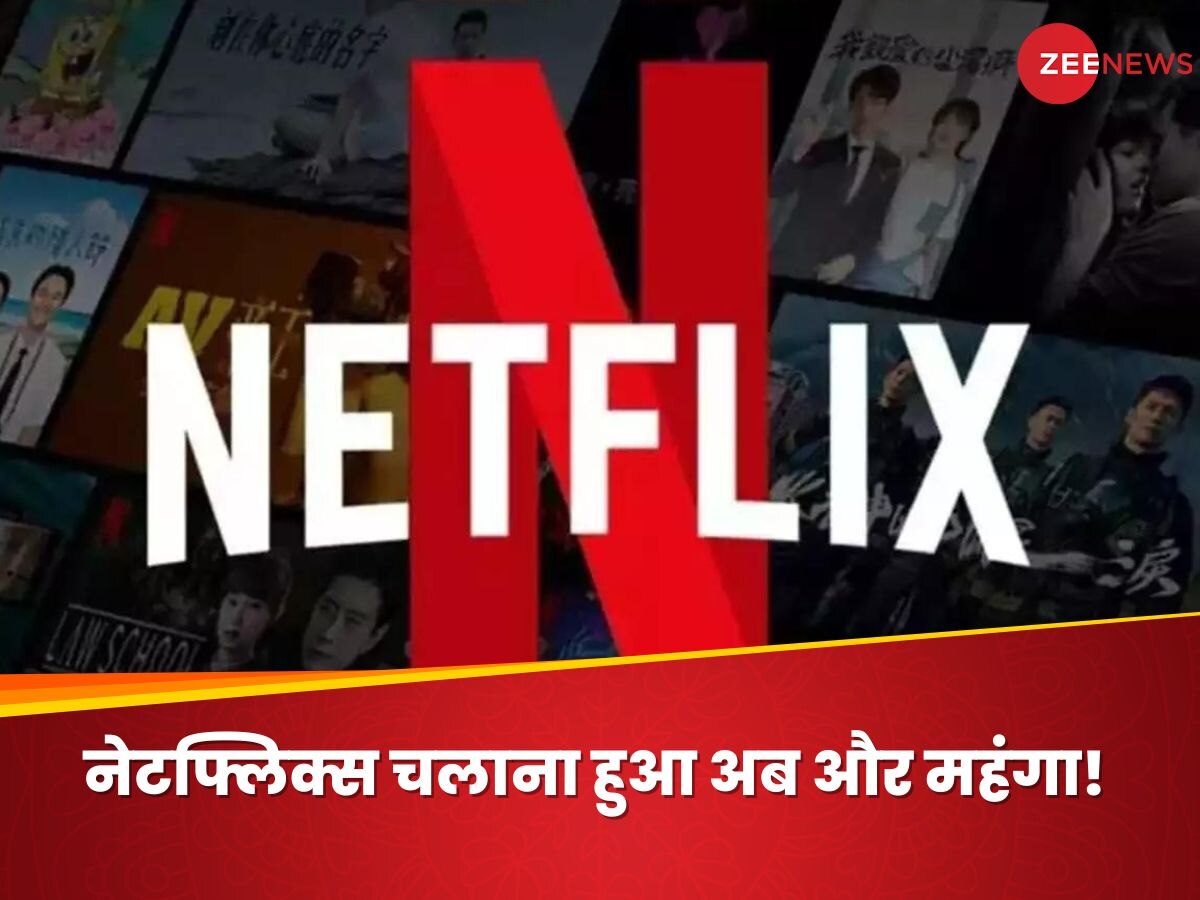 Netflix ने कस्टमर्स को दिया झटका, इस सुविधा के लिए देने होंगे पहले से ज्यादा पैसे