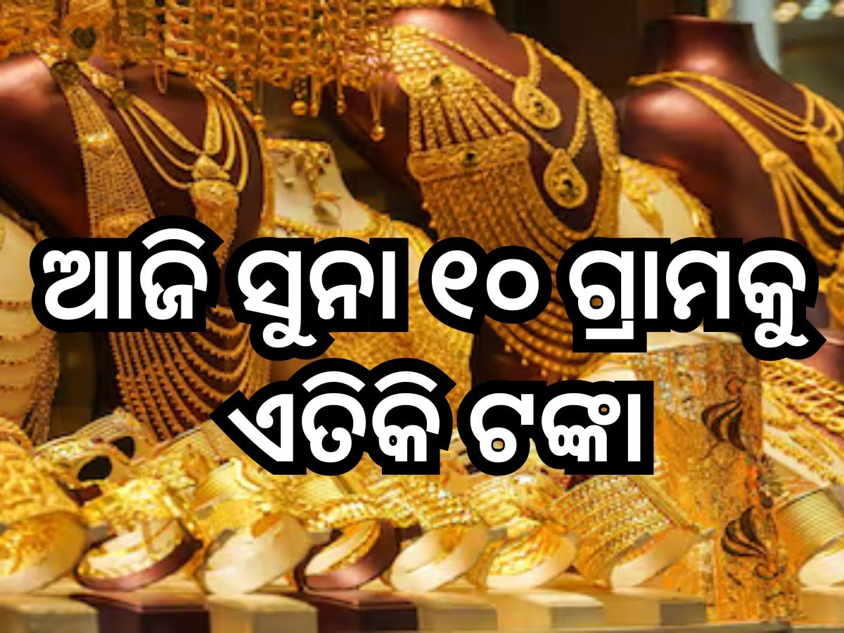 Gold Price Today: ସୁନା ବଜାରରେ ନିଆଁ, ଦର ବୃଦ୍ଧି ଗ୍ରାହକଙ୍କୁ କଲା ଛାନିଆ