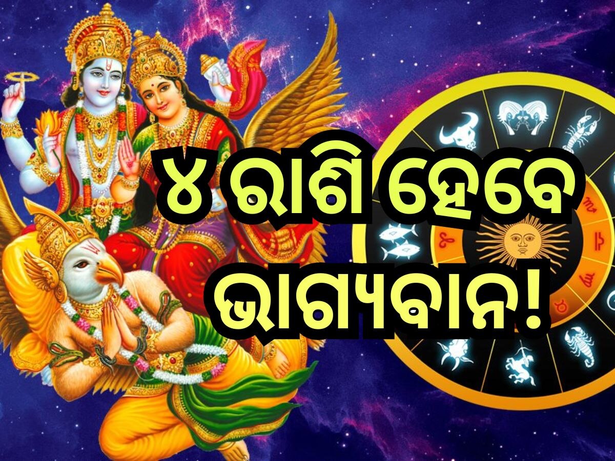 Lakshmi Narayan Rajyog 2024: ଏହି ସବୁ ରାଶିଙ୍କୁ ଧନବାନ୍ କରିବ ଲକ୍ଷ୍ମୀ ନାରାୟଣ ରାଜଯୋଗ, ଟଙ୍କାରେ ଭରିଯିବ ଘର!