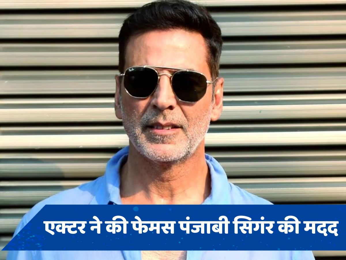 सरकार से मदद मांग रहीं पंजाबी सिंगर के लिए Akshay Kumar ने कर दिया ऐसा काम 