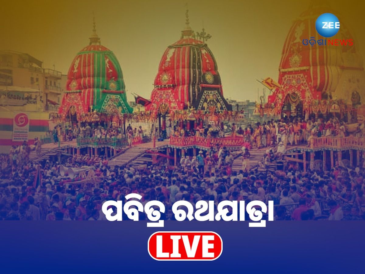 Rath Yatra 2024 Live Updates: ଆଜି ପବିତ୍ର ରଥଯାତ୍ରା, ଦେଖନ୍ତୁ ପୁରୀରୁ ...
