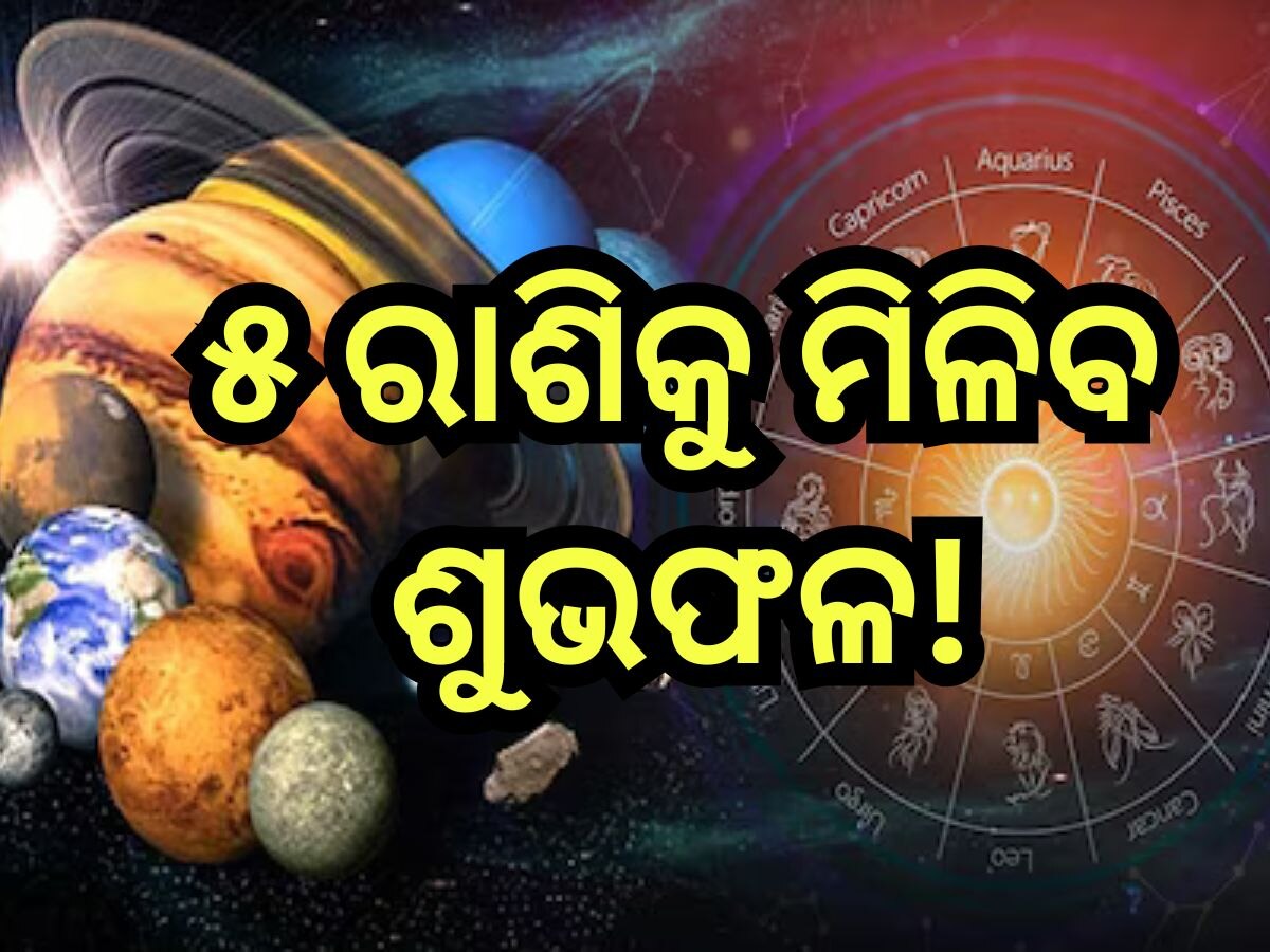 Shukra Gochar 2024: ଶୁକ୍ରଙ୍କ ଚଳନ ବଦଳାଇବ ଏହିସବୁ ରାଶିଙ୍କ ଭାଗ୍ୟ, ଧନଧାନ୍ୟରେ ଭରିଯିବ ଜୀବନ!