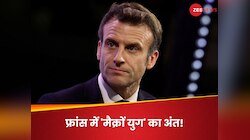 कहां तो यूरोप का चौधरी बनने चले थे इमैनुएल मैक्रों, फ्रांस में ही मिट्टी पलीद हो गई!