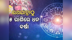 Sukra Gochar: ରଥଯାତ୍ରା ଠାରୁ ବଦଳିବ ଏହି ସବୁ ରାଶିଙ୍କ ଭାଗ୍ୟ, ବର୍ଷିବ ସୁନା