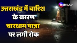 Uttarakhand में बारिश का कहर, चारधाम यात्रा पर भी लगी रोक