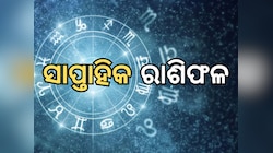 Weekly Horoscope: କେମିତି ବିତିବ ଜୁଲାଇ ମାସର ଦ୍ୱିତୀୟ ସପ୍ତାହ