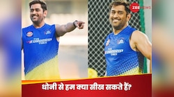 Photos: जिंदगी में कभी नहीं होंगे नाकाम, धोनी की जिंदगी से सीख सकते हैं ये 6 टिप्स