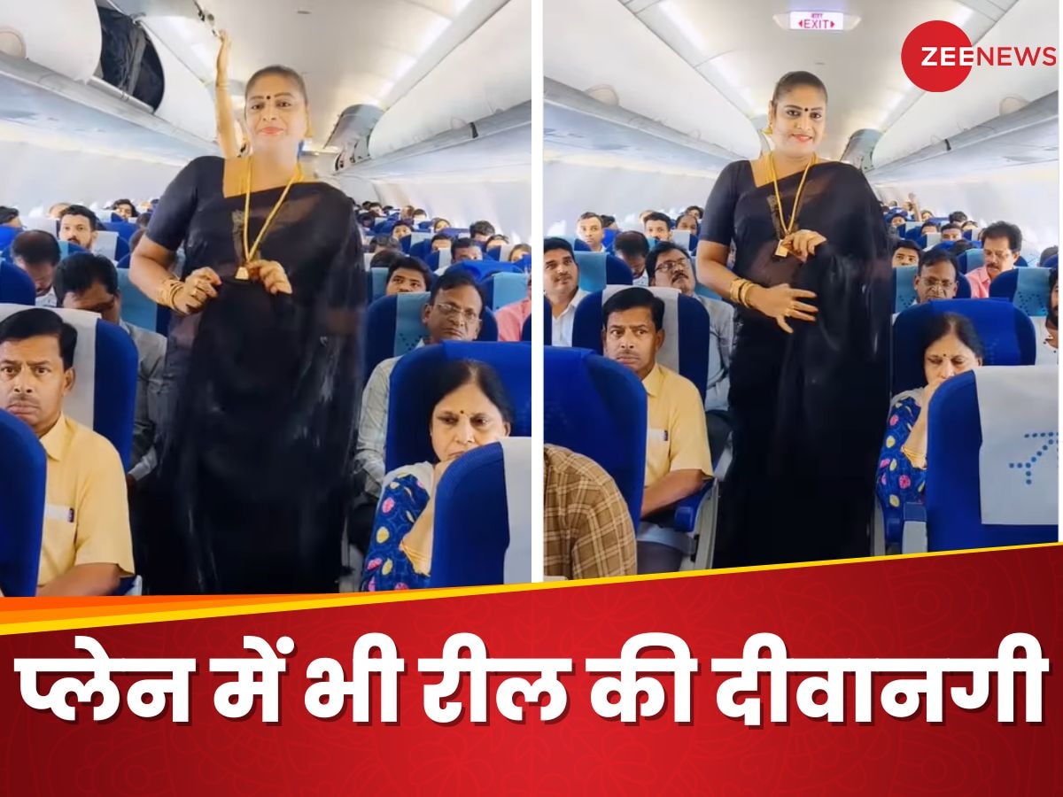 फ्लाइट लेट होने की यही है वजह... Indigo यात्री प्लेन में बनाने लगी रील तो लोगों ने ऐसे किया ट्रोल