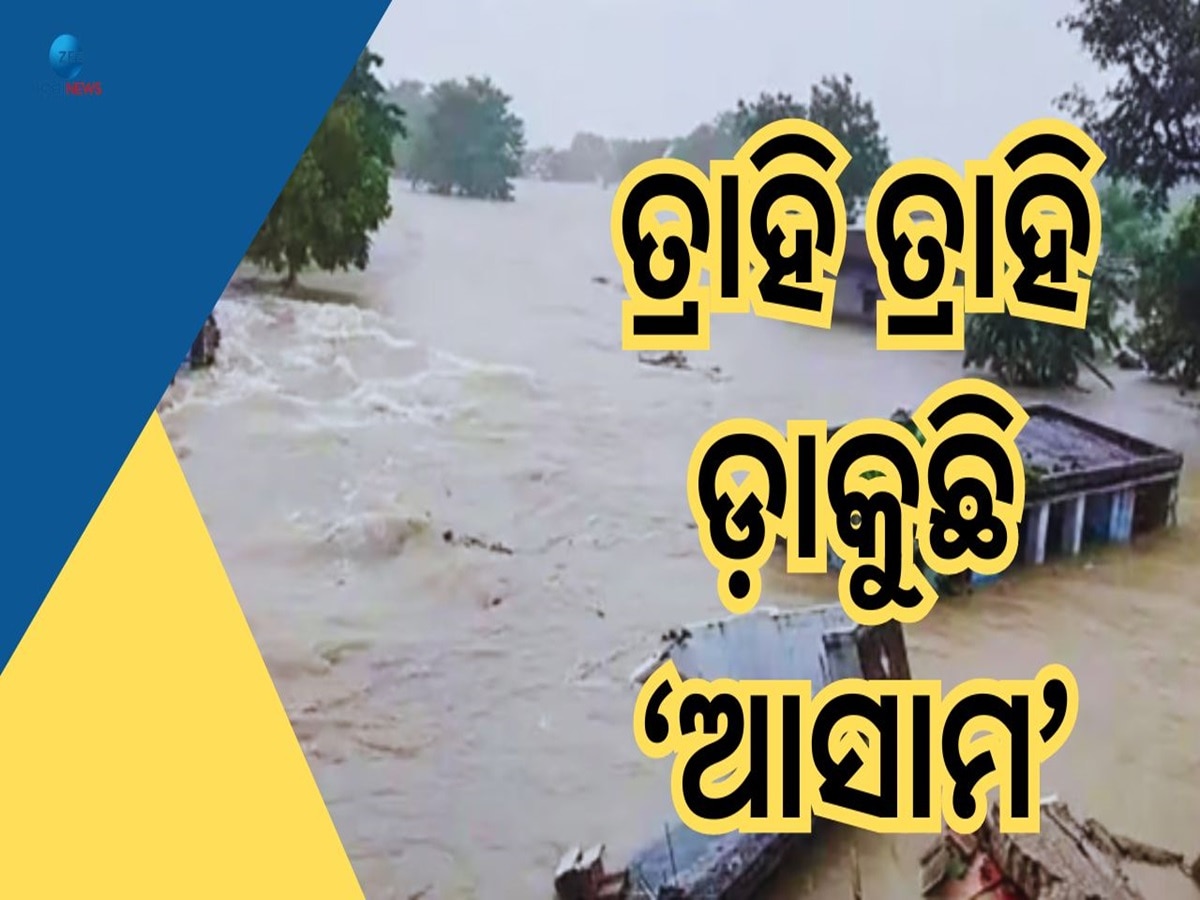 Assam Flood: ଆସାମରେ ପ୍ରକୃତିର ତାଣ୍ଡବ, ବନ୍ୟାରେ ଏବେସୁଦ୍ଧା ୬୦ ଜଣଙ୍କ ମୃତ୍ୟୁ 