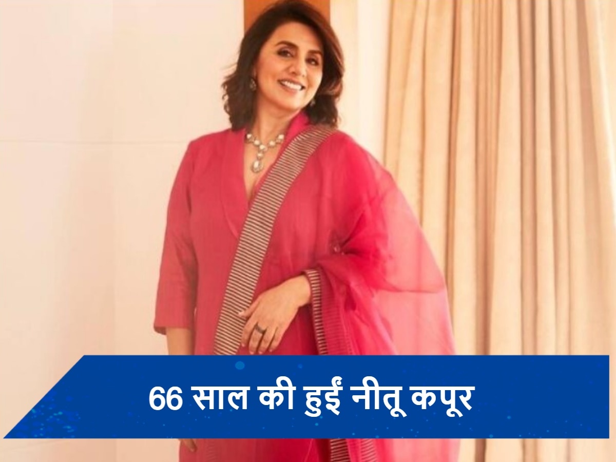 Neetu Kapoor Birthday: तवायफ की बेटी से बॉलीवुड की सुपरस्टार बनने तक का ऐसा रहा नीतू कपूर का सफर, क्या आप जानते हैं एक्ट्रेस का असली नाम?