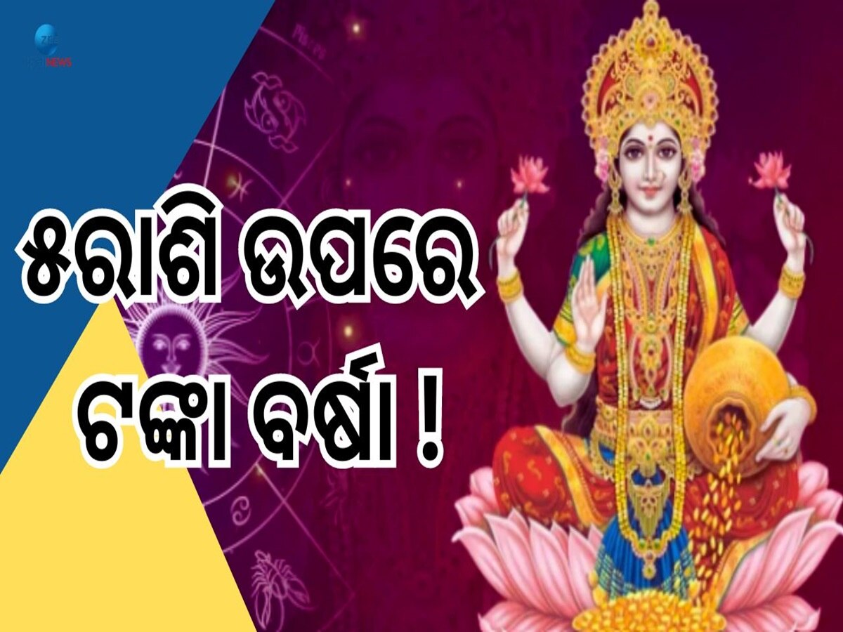 Laxminarayan Yog: ଆଜିଠୁ ଲକ୍ଷ୍ମୀ ନାରାୟଣ ଯୋଗ, ୫ରାଶିର ରହିବନି ଧନର ଅଭାବ !