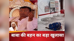 साकार बाबा नौकरी के दौरान हो गए थे 'पागल', बहन ने खोल दी कुंडली जो कोई नहीं जानता