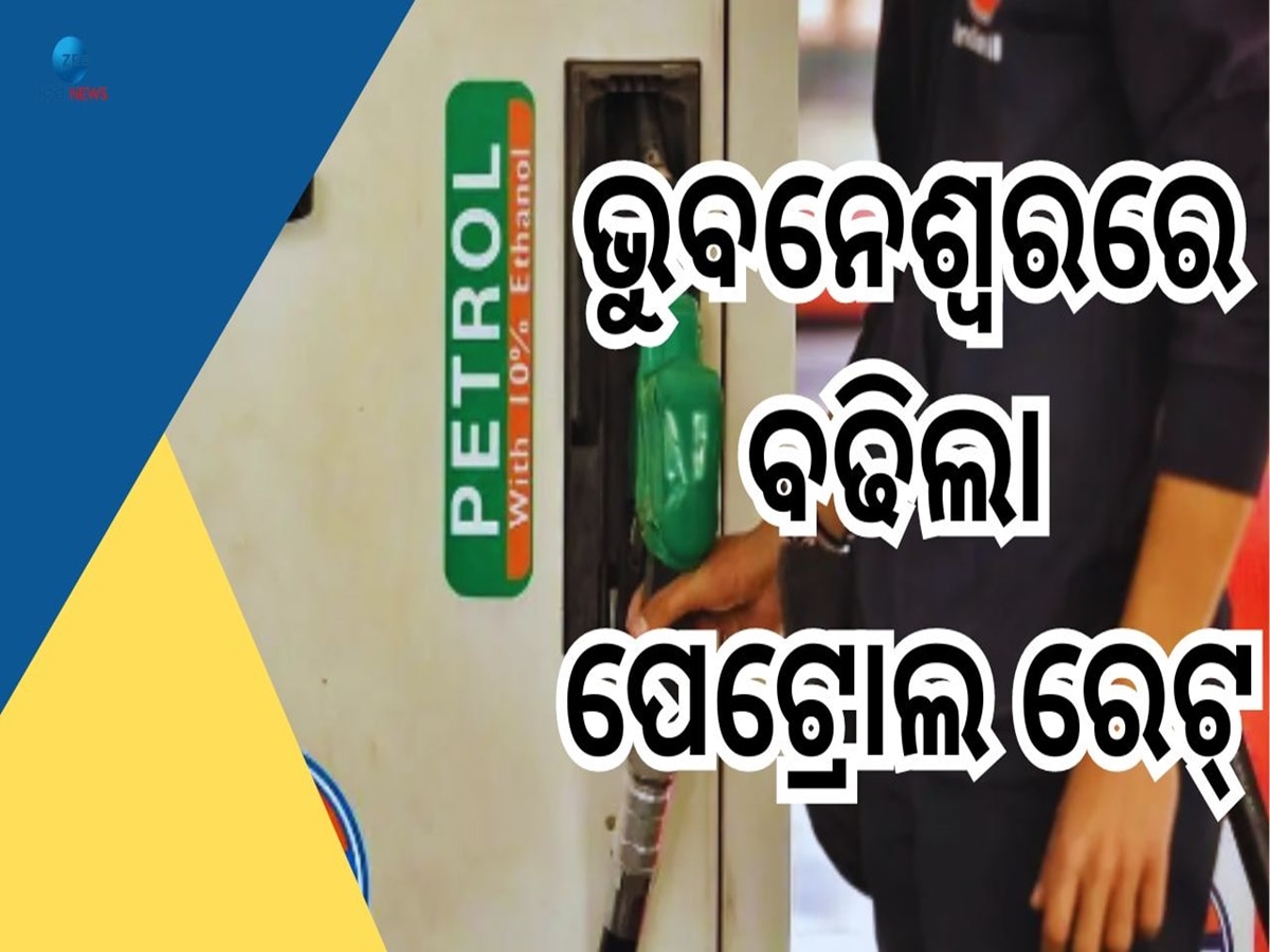 Petrol Price Hike: ବଢିଲା ତେଲଦର,ଜାଣନ୍ତୁ ଭୁବନେଶ୍ୱରରେ ଆଜିର ରେଟ୍ କେତେ?