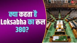 क्या है Lok Sabha Rule 380? जिसके चलते Edit किया गया राहुल गांधी का भाषण 