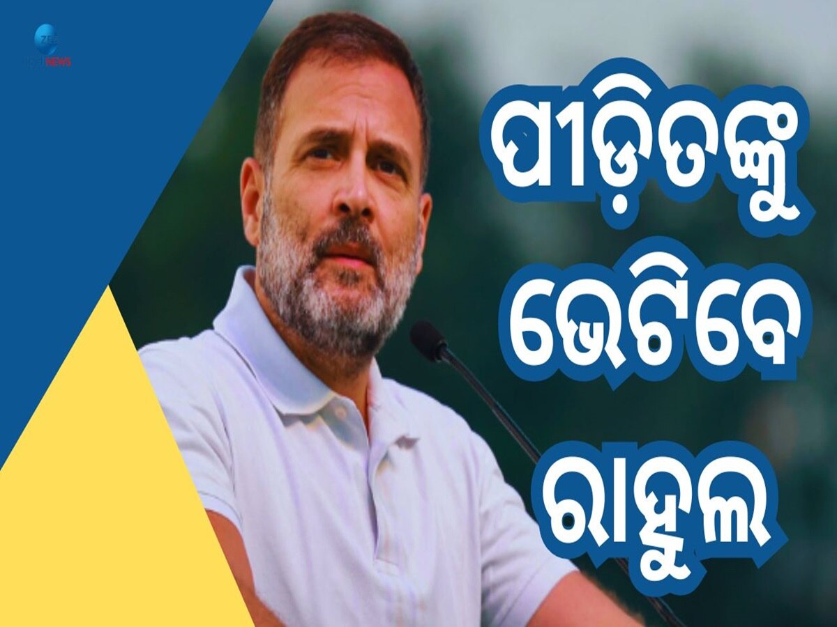 Rahul Gandhi: ଆସାମ-ମଣିପୁର ଗସ୍ତରେ ରାହୁଲ, ପୀଡିତଙ୍କୁ ଭେଟି କରିବେ ଆଲୋଚନା 