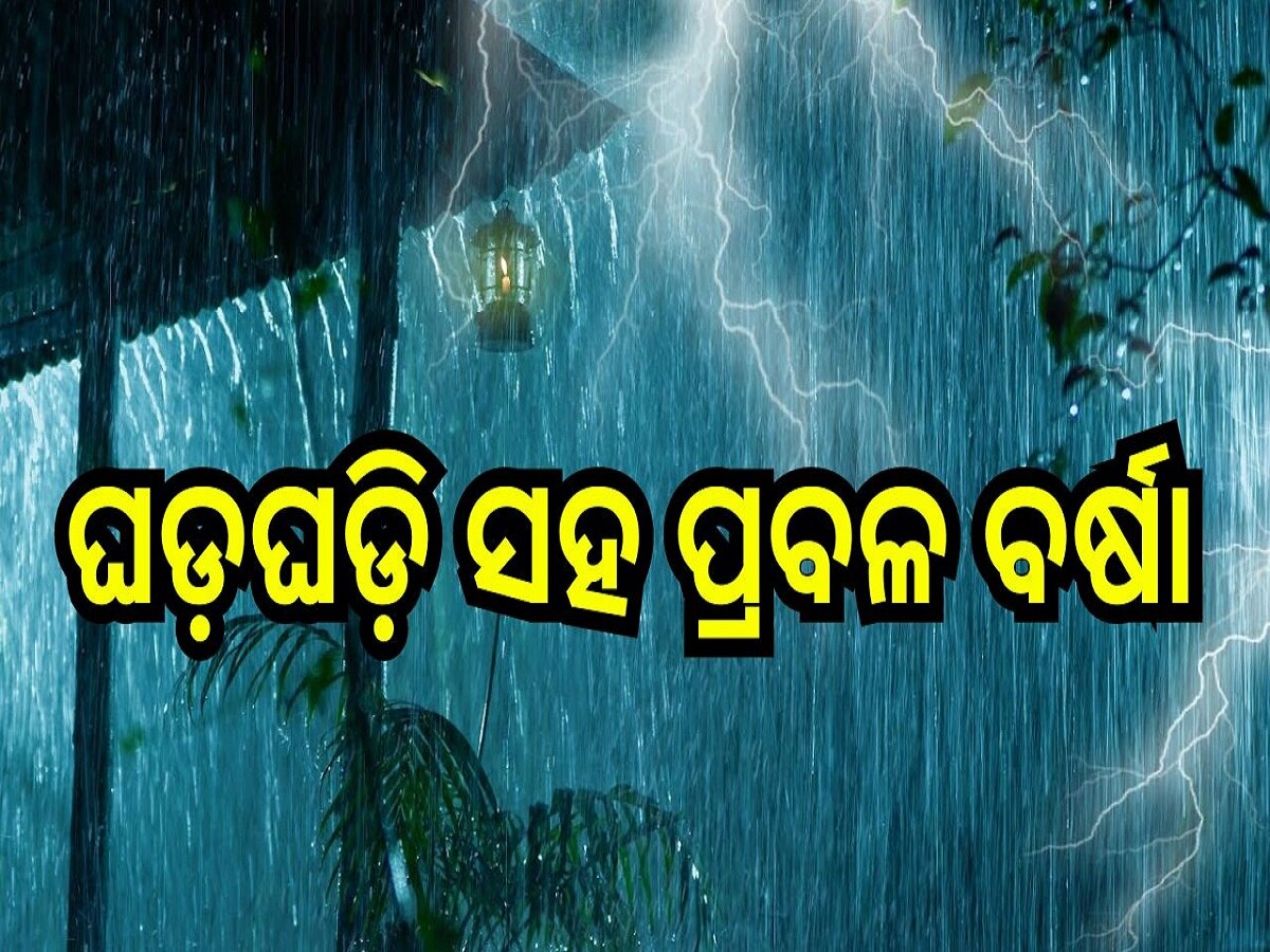 Weather Report: ୧୧ ତାରିଖ ଯାଏ ଘଡ଼ଘଡ଼ି ସହ ପ୍ରବଳ ବର୍ଷା, ଏହି ସବୁ ସ୍ଥାନ ପାଇଁ ଆଲର୍ଟ ଜାରି