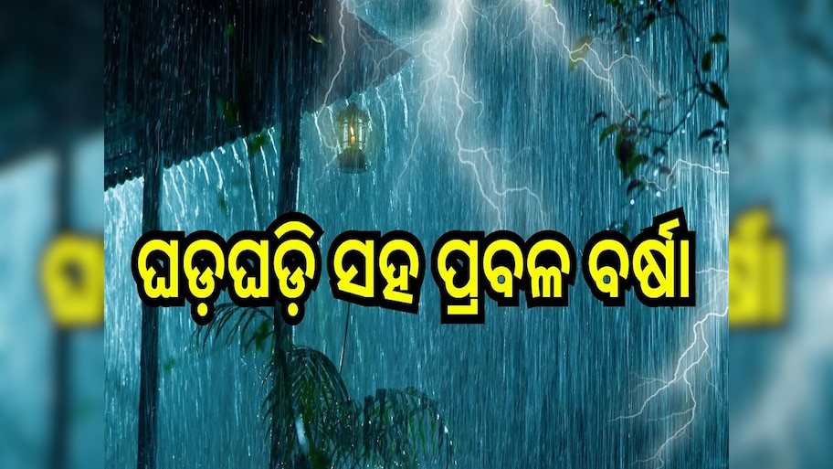 Weather Report: ୧୧ ତାରିଖ ଯାଏ ଘଡ଼ଘଡ଼ି ସହ ପ୍ରବଳ ବର୍ଷା, ଏହି ସବୁ ସ୍ଥାନ ପାଇଁ ଆଲର୍ଟ ଜାରି