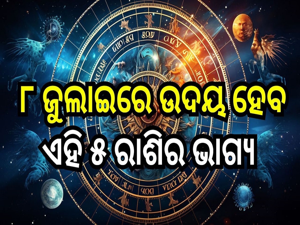 Career Horoscope: ୮ ଜୁଲାଇରେ ଉଦୟ ହେବ ଏହି ୫ ରାଶିର ଭାଗ୍ୟ, ମା' ଲକ୍ଷ୍ମୀଙ୍କ ଆଶୀର୍ବାଦରେ ପାଇବେ ଅପାର ଲାଭ!