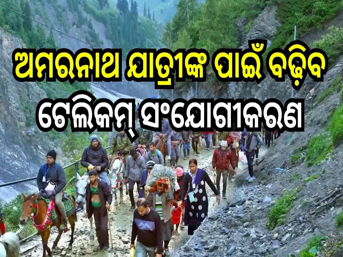 Amarnathji Yatra 2024: ଅମରନାଥ ଯାତ୍ରୀଙ୍କ ପାଇଁ ବଢ଼ିବ ଟେଲିକମ୍ ସଂଯୋଗୀକରଣ