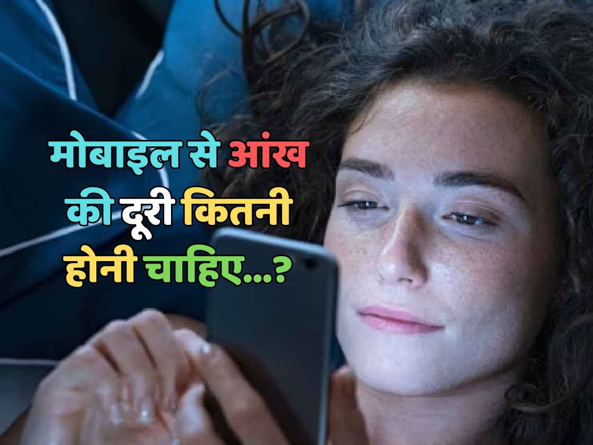 Smartphone Screen : रात में चलाते हैं मोबाइल, तो आंखों से स्मार्टफोन की दूरी कितनी होनी चाहिए?