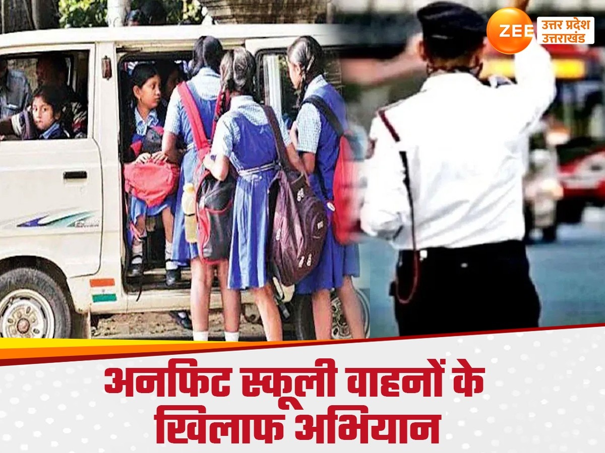 UP School Bus: यूपी में बेलगाम स्कूली वाहनों के खिलाफ RTO का अभियान, 13 मानकों पर खरे नहीं उतरे तो होंगे सीज