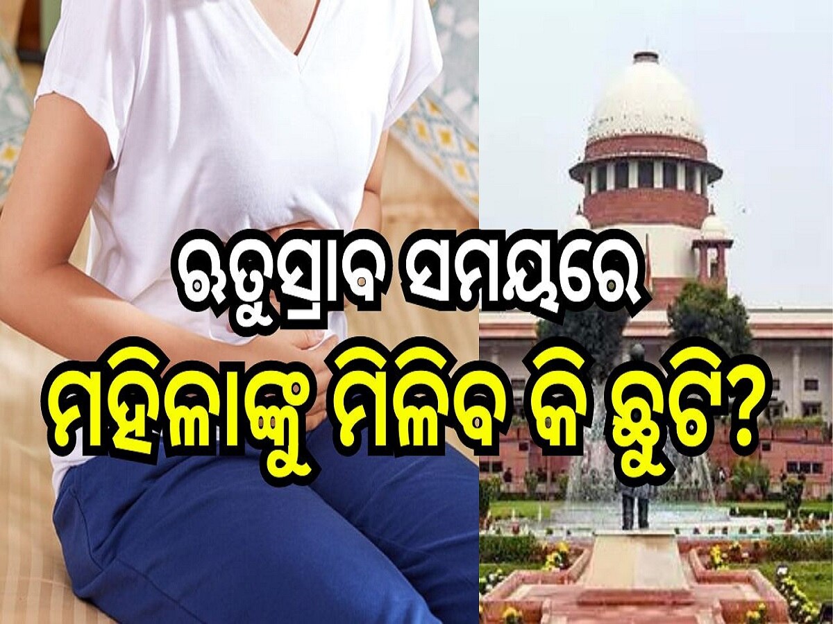 Menstrual Leave: ଋତୁସ୍ରାବ ସମୟରେ ମହିଳାଙ୍କୁ ମିଳିବ କି ଛୁଟି? ଆବେଦନ ଉପରେ ସୁପ୍ରିମକୋର୍ଟଙ୍କ ଗୁରୁତ୍ୱପୂର୍ଣ୍ଣ ଆଦେଶ...