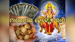 ବୁଧ କରିବେ ନକ୍ଷତ୍ର ପରିବର୍ତ୍ତନ; ମାଲେମାଲ ହେବେ ୩ ରାଶି, କ୍ୟାରିୟରରେ ସଫଳତାର ଶୀର୍ଷ ଛୁଇଁବେ