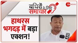Badhir News: हाथरस भगदड़ की घटना में दो और लोग गिरफ्तार