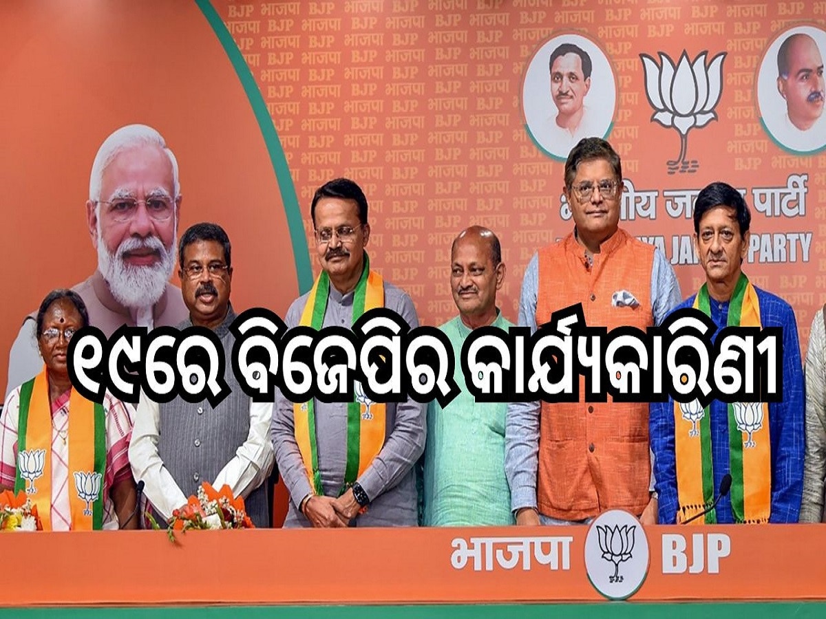 ୧୯ରେ ବିଜେପିର କାର୍ଯ୍ୟକାରିଣୀ, ଦୁଇଦିନିଆ ବୈଠକରେ ଜ୍ଞାନ ଦେବେ କେନ୍ଦ୍ରୀୟ ନେତା