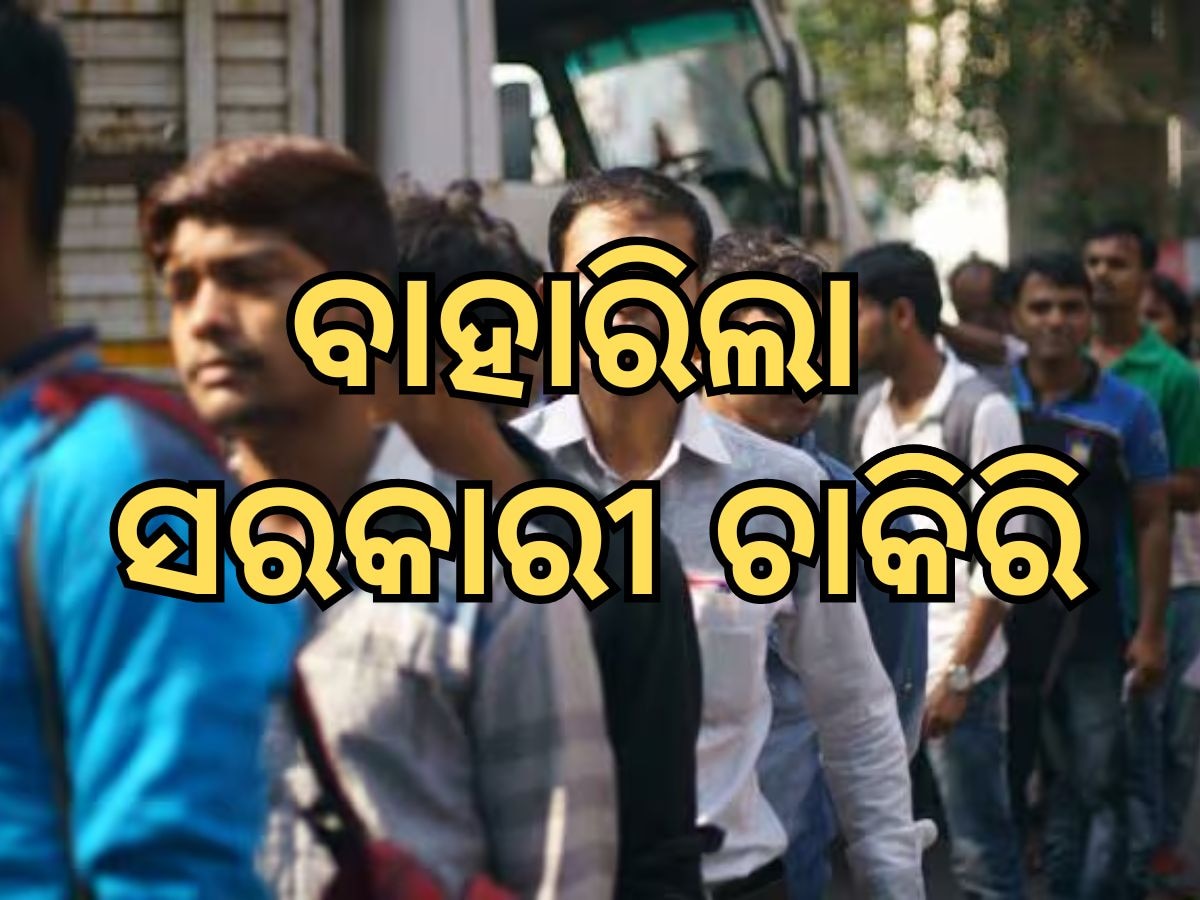 Recruitment News: ରାଜ୍ୟ ସରକାରଙ୍କ ଅଧିନରେ ବାହାରିଲା ବମ୍ପର ନିଯୁକ୍ତି, ଏଠାରେ କରନ୍ତୁ ଆବେଦନ