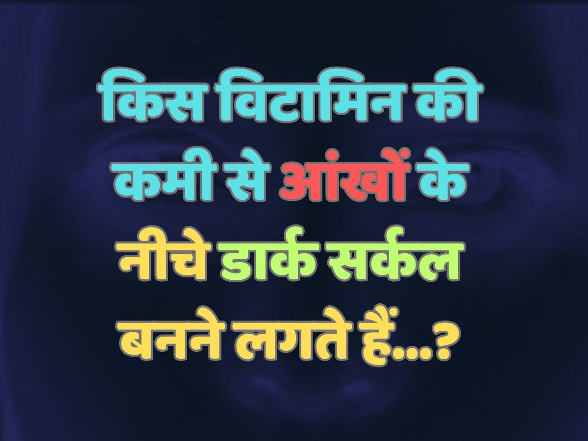 Trending Quiz : किस विटामिन की कमी से आंखों के नीचे डार्क सर्कल बनने लगते हैं?