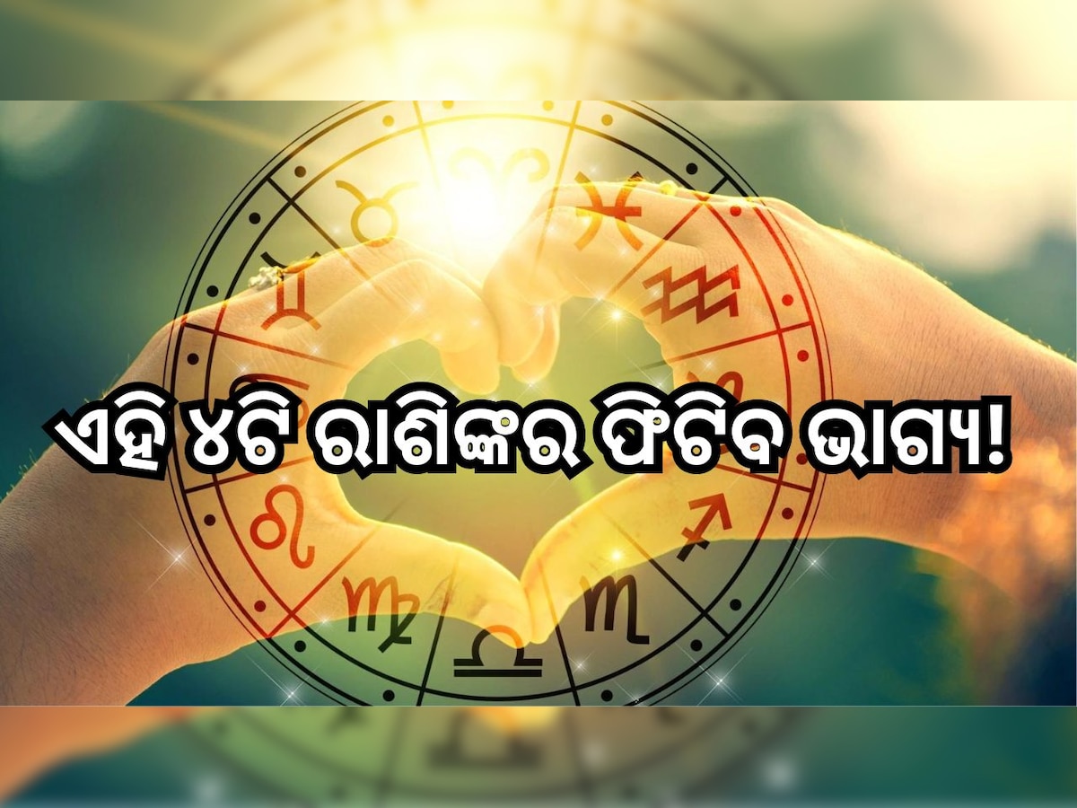 Love Horoscope: ଏହି ୪ଟି ରାଶିଙ୍କର ଫିଟିବ ଭାଗ୍ୟ, ମିଳିବ ଖୁସି ଖବର!