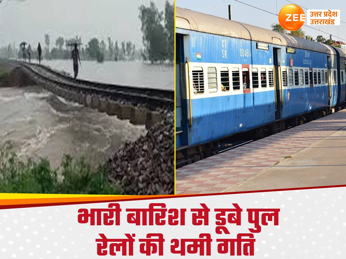 Cancelled Train List: बरेली रूट की 24 से ज्यादा ट्रेनें रद्द, भारी बारिश और बाढ़ ने बढ़ाई रेलयात्रियों की मुश्किलें