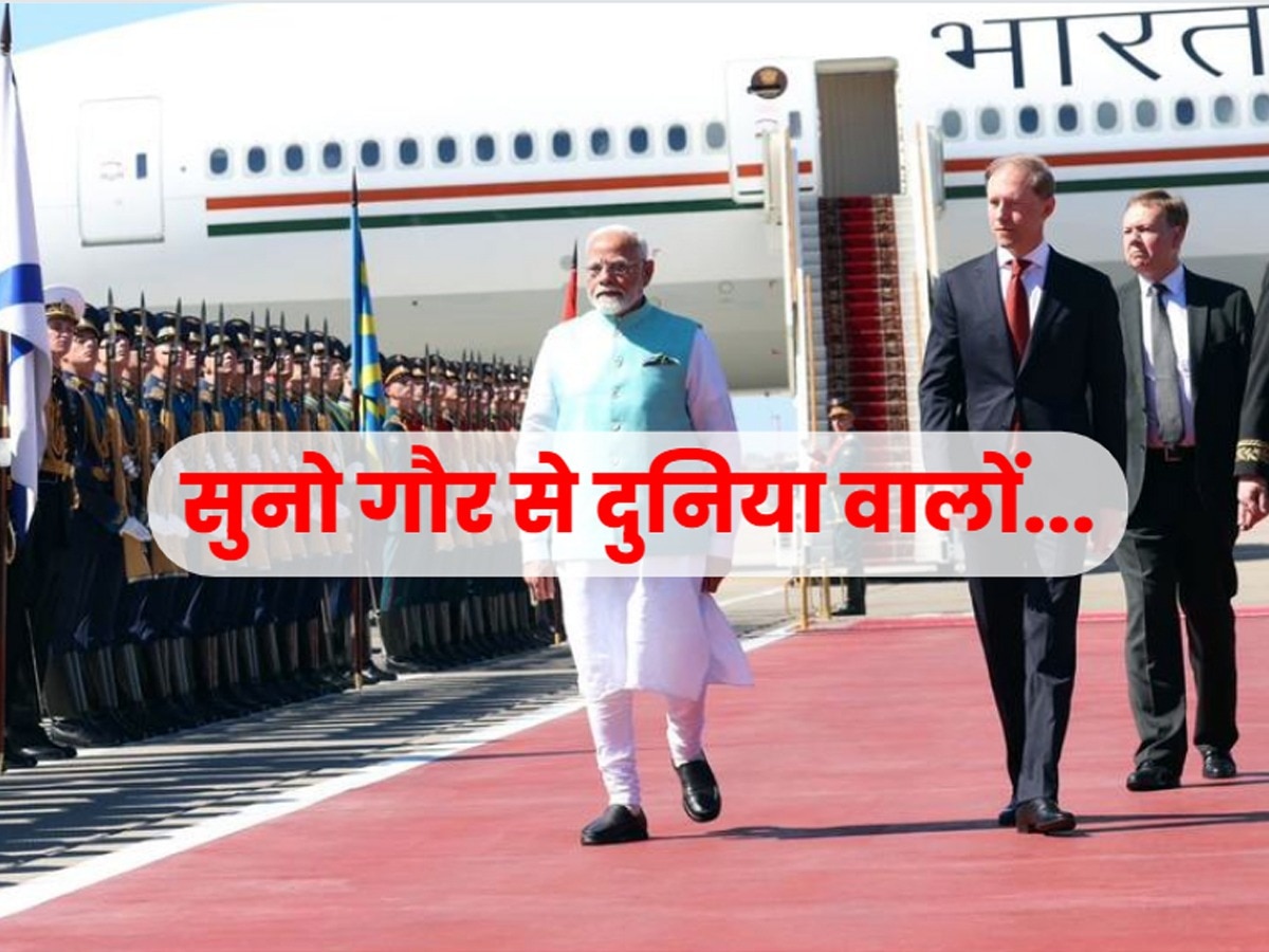 Modi in Moscow: मोदी के मॉस्को पहुंचते ही ठहर गईं दुनिया की नजरें, अमेरिका से लेकर चीन तक को होगा रश्क!