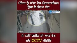Ferozepur News: ਮੰਦਿਰ ਅੱਗੇ ਮੱਥਾ ਟੇਕ ਮੋਟਰਸਾਈਕਲ ਉਡਾ ਲੈ ਗਿਆ ਚੋਰ, ਵੇਖੋ CCTV ਵੀਡੀਓ