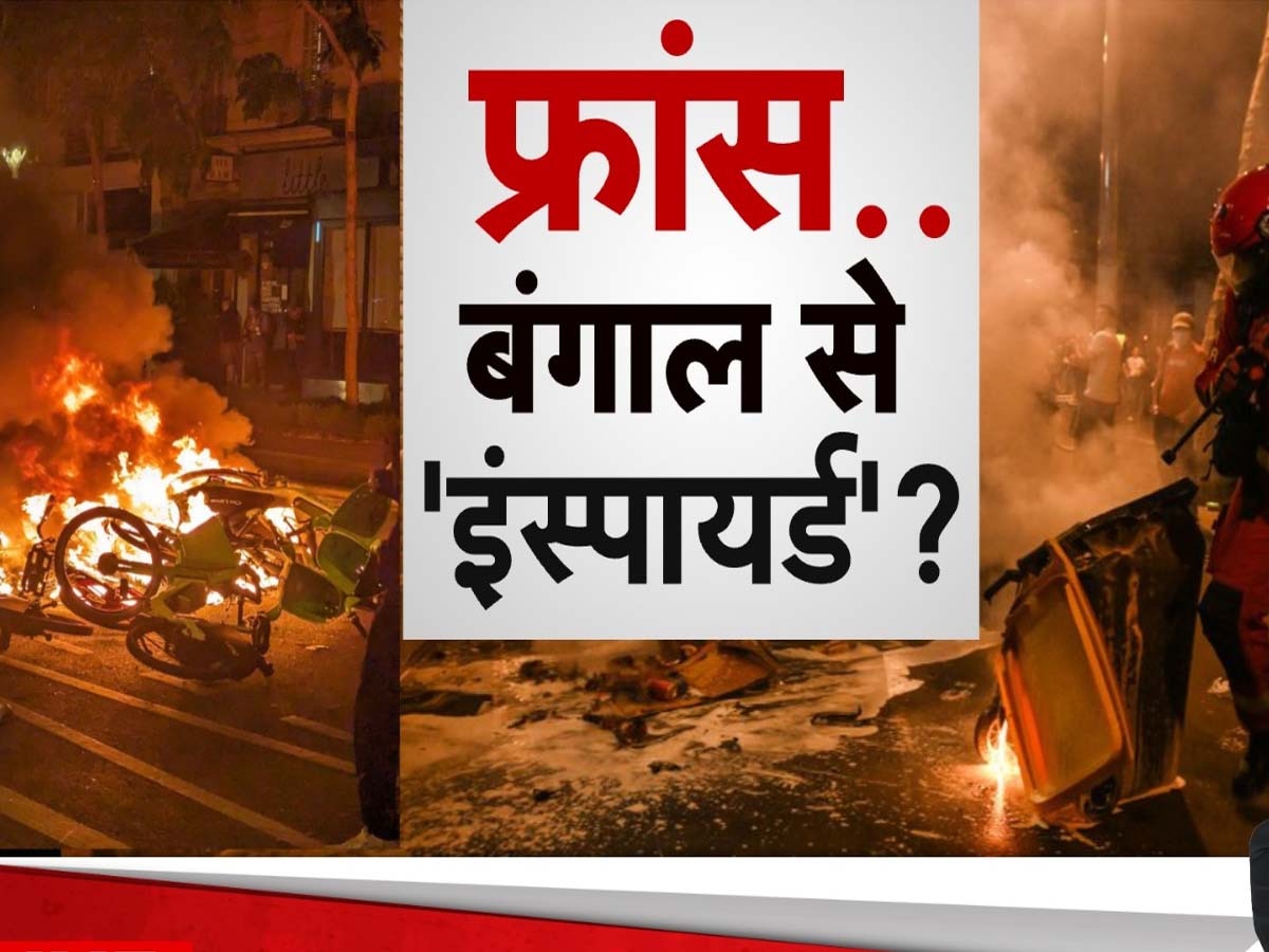 DNA: फ्रांस में कैसे बन गए बंगाल जैसे हालात, चुनाव बाद भड़क गई हिंसा; जानें किस बात से बिफरे लोग