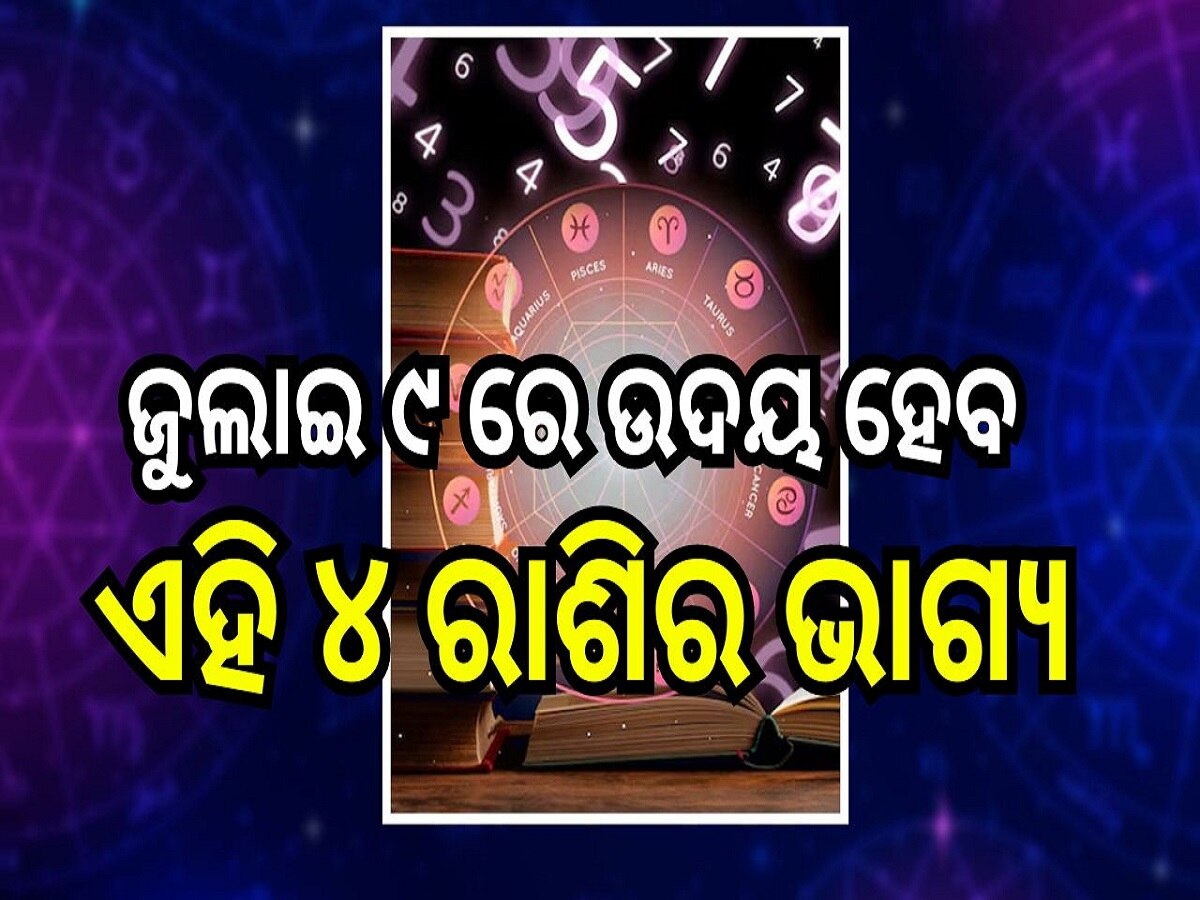 Career Horoscope: ଜୁଲାଇ ୯ ରେ ଉଦୟ ହେବ ଏହି ୪ ରାଶିର ଭାଗ୍ୟ, ମା' ଲକ୍ଷ୍ମୀଙ୍କ ଆଶୀର୍ବାଦରେ ପାଇବେ ଅପାର ଲାଭ