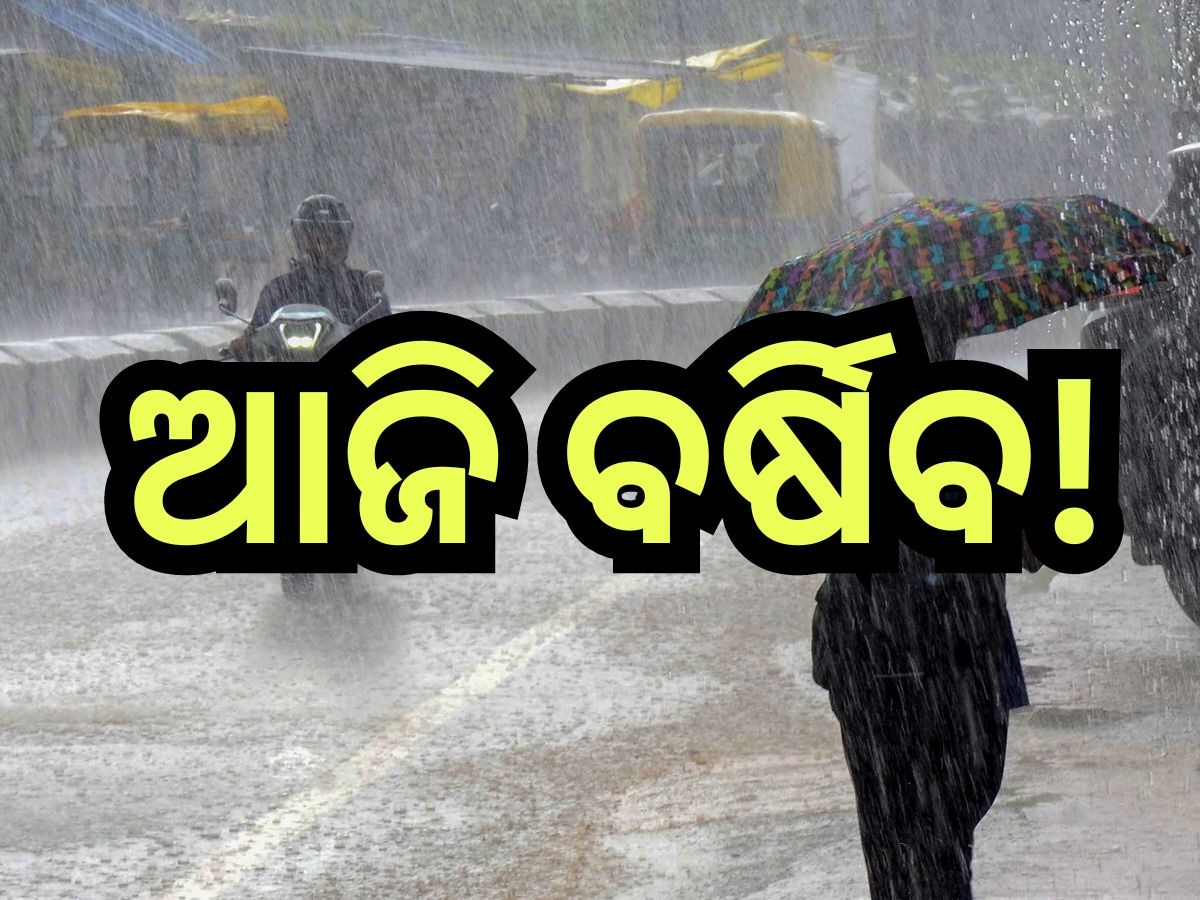 Weather Update: ଆଜି ଏହି ସବୁ ଜିଲ୍ଲାରେ ବର୍ଷା ସମ୍ଭାବନା, ପାଣିପାଗ ବିଭାଗର ସୂଚନା