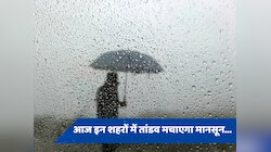 दिल्ली एनसीआर समेत 20 राज्यों में भारी बारिश का अलर्ट जारी, जानें आज कैसा रहेगा मौसम