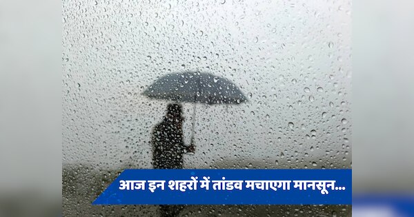 Delhi Rain Update: दिल्ली एनसीआर समेत 20 राज्यों में भारी बारिश का अलर्ट जारी, जानें कहां कैसा रहेगा मौसम